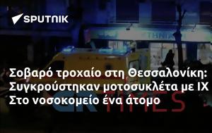 Σοβαρό, Θεσσαλονίκη, Συγκρούστηκαν, ΙΧ -, sovaro, thessaloniki, sygkroustikan, ich -