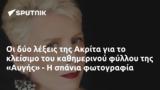 Ακρίτα, Αυγής -,akrita, avgis -