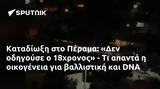 Καταδίωξη, Πέραμα, Δεν, 18χρονος -, DNA,katadioxi, perama, den, 18chronos -, DNA