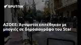 ΑΣΟΕΕ, Άγνωστοι, Star,asoee, agnostoi, Star