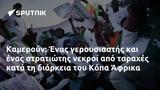 Καμερούν, Κόπα Άφρικα,kameroun, kopa afrika