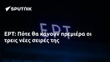 ΕΡΤ, Πότε,ert, pote