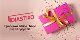 Diastixo, -δώρα,Diastixo, -dora