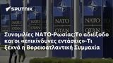 Συνομιλίες ΝΑΤΟ-Ρωσίας Το, -Τι, Βορειοατλαντική Συμμαχία,synomilies nato-rosias to, -ti, voreioatlantiki symmachia