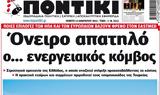 ΠΟΝΤΙΚΙ,pontiki