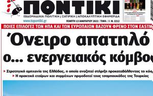 ΠΟΝΤΙΚΙ, pontiki