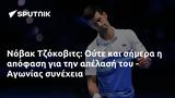 Νόβακ Τζόκοβιτς, Ούτε, - Αγωνίας,novak tzokovits, oute, - agonias