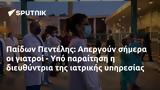 Παίδων Πεντέλης, Απεργούν, - Υπό,paidon pentelis, apergoun, - ypo