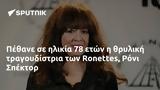 Πέθανε, Ronettes Ρόνι Σπέκτορ,pethane, Ronettes roni spektor