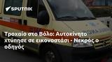 Τροχαίο, Βόλο, Αυτοκίνητο, - Νεκρός,trochaio, volo, aftokinito, - nekros