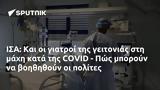 ΙΣΑ, COVID - Πώς,isa, COVID - pos