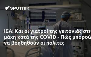 ΙΣΑ, COVID - Πώς, isa, COVID - pos