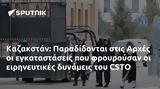 Καζακστάν, Παραδίδονται, Αρχές, CSTO,kazakstan, paradidontai, arches, CSTO