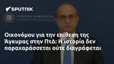 Οικονόμου, Άγκυρας, ΠτΔ,oikonomou, agkyras, ptd