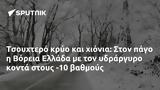 Τσουχτερό, Βόρεια Ελλάδα, -10,tsouchtero, voreia ellada, -10