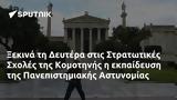 Ξεκινά, Δευτέρα, Στρατωτικές Σχολές, Κομοτηνής, Πανεπιστημιακής Αστυνομίας,xekina, deftera, stratotikes scholes, komotinis, panepistimiakis astynomias