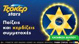 Μεγάλη, ΤΖΟΚΕΡ Stars, 17 Ιανουαρίου,megali, tzoker Stars, 17 ianouariou