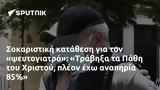 Σοκαριστική, Τράβηξα, Πάθη, Χριστού,sokaristiki, travixa, pathi, christou