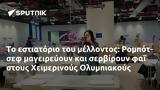 Ρομπότ-, Χειμερινούς Ολυμπιακούς,robot-, cheimerinous olybiakous