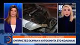 Εμπρηστές, Κολωνάκι,ebristes, kolonaki