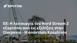 Nord Stream 2, Ουκρανία -, Κρεμλίνου,Nord Stream 2, oukrania -, kremlinou