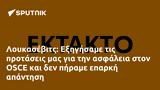 Λουκασέβιτς, Εξηγήσαμε, OSCE,loukasevits, exigisame, OSCE