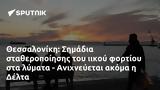 Θεσσαλονίκη, Σημάδια, - Ανιχνεύεται, Δέλτα,thessaloniki, simadia, - anichnevetai, delta