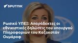 Ρωσικό ΥΠΕΞ, Απαράδεκτες, Πληροφοριών, Καζακστάν Ουμάροφ,rosiko ypex, aparadektes, pliroforion, kazakstan oumarof