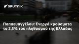 Παπαευαγγέλου, Ενεργά, Ελλάδας,papaevangelou, energa, elladas