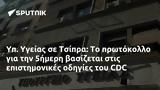 Υγείας, Τσίπρα, 5ήμερη, CDC,ygeias, tsipra, 5imeri, CDC