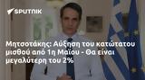 Μητσοτάκης, Αύξηση, 1η Μαϊου -,mitsotakis, afxisi, 1i maiou -