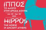 ΙΠΠΟΣ, Άλογο, Αρχαία Αθήνα, 201, Γεννάδειο Βιβλιοθήκη,ippos, alogo, archaia athina, 201, gennadeio vivliothiki