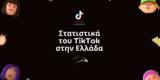 TikTok, Ελλάδα - Στατιστικά,TikTok, ellada - statistika