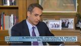 Μητσοτάκης, Απεύχομαι, 50+1,mitsotakis, apefchomai, 50+1