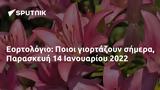 Εορτολόγιο, Ποιοι, Παρασκευή 14 Ιανουαρίου 2022,eortologio, poioi, paraskevi 14 ianouariou 2022