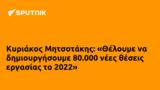 Κυριάκος Μητσοτάκης, Θέλουμε, 80 000, 2022,kyriakos mitsotakis, theloume, 80 000, 2022