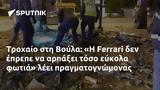 Τροχαίο, Βούλα, Η Ferrari,trochaio, voula, i Ferrari