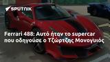 Ferrari 488, Αυτό, Τζώρτζης Μονογυιός,Ferrari 488, afto, tzortzis monogyios