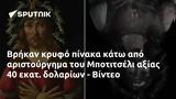 Βρήκαν, Μποτιτσέλι, - Βίντεο,vrikan, botitseli, - vinteo