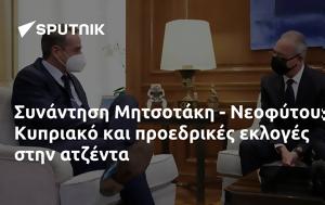 Συνάντηση Μητσοτάκη - Νεοφύτου, Κυπριακό, synantisi mitsotaki - neofytou, kypriako