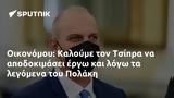 Οικονόμου, Καλούμε, Τσίπρα, Πολάκη,oikonomou, kaloume, tsipra, polaki