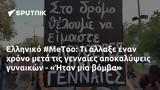 Ελληνικό #MeToo, - Ήταν,elliniko #MeToo, - itan
