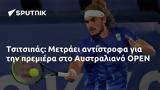 Τσιτσιπάς, Μετράει, Αυστραλιανό OPEN,tsitsipas, metraei, afstraliano OPEN