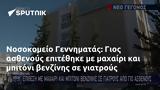 Νοσοκομείο Γεννηματάς, Γιος,nosokomeio gennimatas, gios