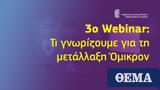 Ξεκίνησε, 3o Webinar ΕΚΠΑ, Omicron,xekinise, 3o Webinar ekpa, Omicron