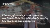 Κύπριος, Παύλο Χαϊκάλη, Ούρλιαζε,kyprios, pavlo chaikali, ourliaze