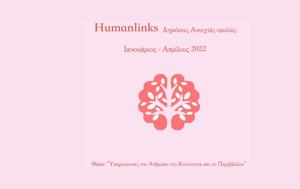 Humanlinks, Διαδικτυακές Ομιλίες Ιανουάριος – Απρίλιος 2022, Humanlinks, diadiktyakes omilies ianouarios – aprilios 2022