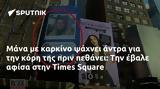 Μάνα, Times Square,mana, Times Square