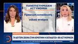 Πανεπιστημιακή Αστυνομία, Δευτέρα, Κομοτηνή, 400,panepistimiaki astynomia, deftera, komotini, 400