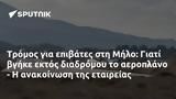 Τρόμος, Μήλο,tromos, milo